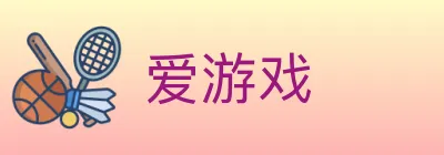 爱游戏 logo